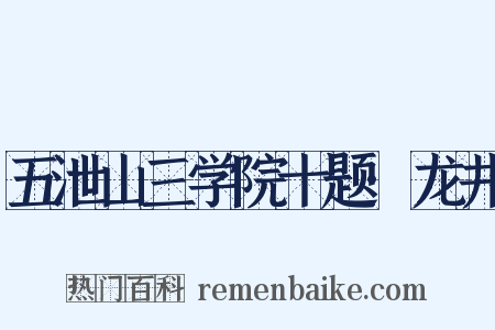 五泄山三学院十题·龙井是什么意思的图片